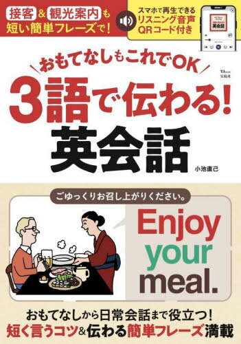 3語で伝わる!英会話[本/雑誌] (TJ) / 小池直己/著(3)