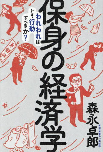 保身の経済学 われわれはどう行動すべきか?[本/雑誌] / 森永卓郎/著