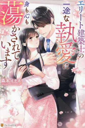 エリート建築士の一途な執愛に身も心も蕩かされています[本/雑誌] (Eternity) / 森本イチカ/〔著〕