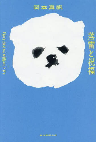 落雷と祝福 「好き」に生かされる短歌とエッセイ[本/雑誌] / 岡本真帆/著