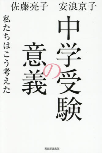 中学受験の意義 私たちはこう考えた[本/雑誌] / 佐藤亮子/著 安浪京子/著