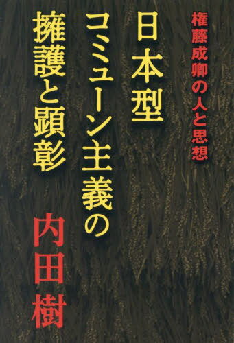 日本型コミューン主義の擁護と顕彰 権藤成卿の人と思想[本/雑誌] / 内田樹/著