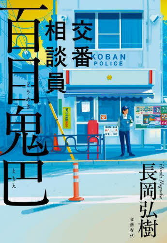 交番相談員百目鬼巴[本/雑誌] / 長岡弘樹/著