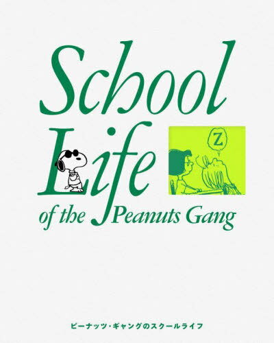 ピーナッツ・ギャングのスクールライフ[本/雑誌] / 吉田宏子佐藤万記