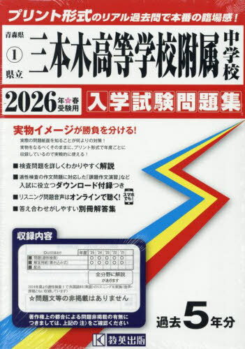2026 県立三本木高等学校附属中学校[本/雑誌] (青森県 入学試験問題集 1) / 教英出版