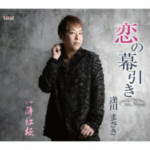 ご注文前に必ずご確認ください＜商品説明＞逢川まさきの新境地! 徳久広司書き下ろしで、「よりドラマティックに・・・」。＜収録内容＞恋の幕引き / 逢川まさき薄紅桜 / 逢川まさき恋の幕引き (オリジナルカラオケ)薄紅桜 (オリジナルカラオケ)＜アーティスト／キャスト＞逢川まさき(演奏者)＜商品詳細＞商品番号：TJCH-15741Masaki Aikawa / Koi no Maku Hikiメディア：CD発売日：2025/04/16JAN：4549767201627恋の幕引き[CD] / 逢川まさき2025/04/16発売