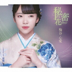 秘密の花[CD] [Type A] / 梅谷心愛