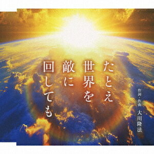 たとえ世界を敵に回しても[CD] / 小原ゆかり