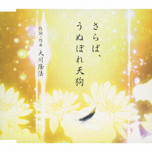 さらば、うぬぼれ天狗[CD] [リニューアル版] / Ayano