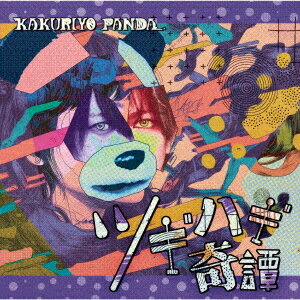 ツギハギ奇譚[CD] / KAKURIYO PANDA.