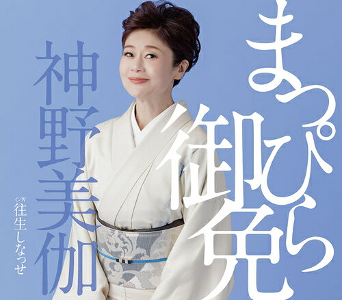 ご注文前に必ずご確認ください＜商品説明＞神野美伽の2025年勝負楽曲。唯一無二の力強い歌声を存分に活かした演歌をお届け! 楽譜付き。＜収録内容＞まっぴら御免往生しなっせまっぴら御免 (オリジナルカラオケ)まっぴら御免 (一般用カラオケ半音下げ)往生しなっせ (オリジナルカラオケ)往生しなっせ (一般用カラオケ半音下げ)＜アーティスト／キャスト＞神野美伽(演奏者)＜商品詳細＞商品番号：KICM-31168Mika Shinno / Mappira Gomenメディア：CD発売日：2025/05/14JAN：4988003649951まっぴら御免[CD] / 神野美伽2025/05/14発売