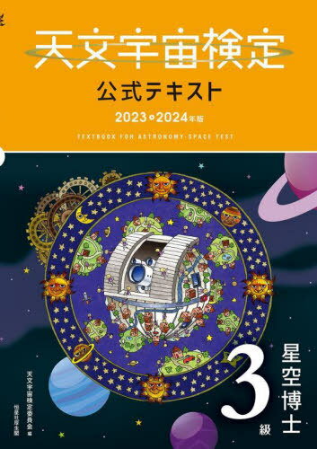 天文宇宙検定公式テキスト3級 星空博士 2023～2024年版[本/雑誌] / 天文宇宙検定委員会/編