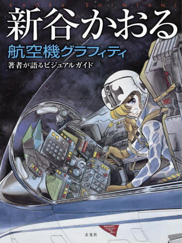 新谷かおる 航空機グラフィティ 著者が語るビジュアルガイド[本/雑誌] (単行本・ムック) / 新谷かおる/著