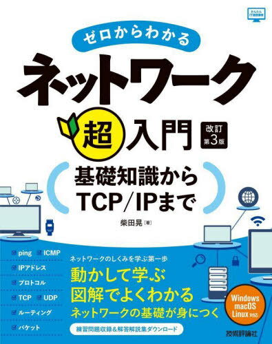 ゼロからわかるネットワーク超入門 基礎知識からTCP/IPまで[本/雑誌] (かんたんIT基礎講座) / 柴田晃/著