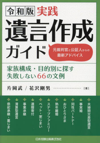 令和版 実践遺言作成ガイド[本/雑誌] 元裁判官と公証人からの最新アドバイス 家族構成・目的別に探す失敗しない66の文例 / 片岡武/著 花沢剛男/著