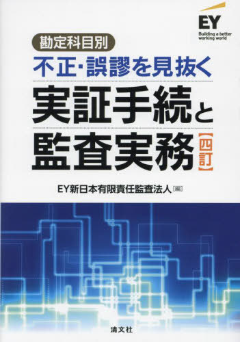 勘定科目別不正・誤謬を見抜く実証手続と監査実務[本/雑誌] / EY新日本有限責任監査法人/編