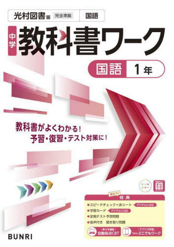中学校 教科書ワーク[本/雑誌] 光村図書版 国語1年 令和7年 (2025) ※2025年度からの教科書に対応 / 文理