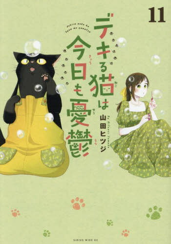 デキる猫は今日も憂鬱[本/雑誌] 11 (ワイドKC) (コミックス) / 山田ヒツジ/著