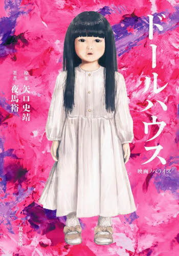 ドールハウス 映画ノベライズ[本/雑誌] (双葉文庫) / 矢口史靖/原案 夜馬裕/著