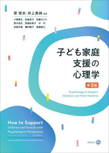 子ども家庭支援の心理学[本/雑誌] / 原信夫/編著 井上美鈴/編著 小栗貴弘/〔ほか〕執筆