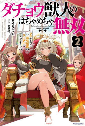 ダチョウ獣人のはちゃめちゃ無双 アホかわいい最強種族のリーダーになりました 2[本/雑誌] (カドカワBOOKS) / サイリウム/著