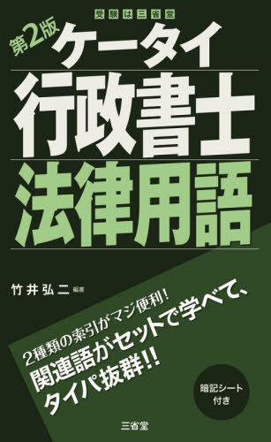 ケータイ行政書士法律用語[本/雑誌] / 竹井弘二/編著