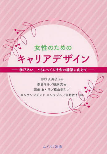 女性のためのキャリアデザイン 学びあい、ともにつくる社会の構築に向けて[本/雑誌] / 田口久美子/監修 奈良玲子/編 福原充/編 沼田あや子/〔ほか〕共著