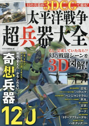 太平洋戦争超兵器大全 幻の兵器が3DCGで蘇る![本/雑誌] / 別冊宝島編集部/編