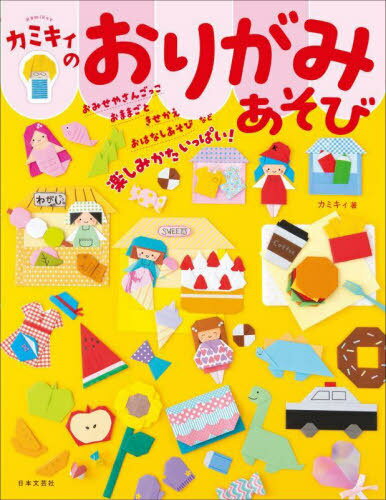 カミキィのおりがみあそび[本/雑誌] / カミキィ/著のサムネイル