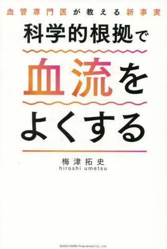 科学的根拠で血流をよくする 血管専門医が教える新事実[本/雑誌] / 梅津拓史/著