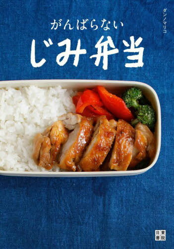 がんばらないじみ弁当[本/雑誌] / ダンノマリコ/著