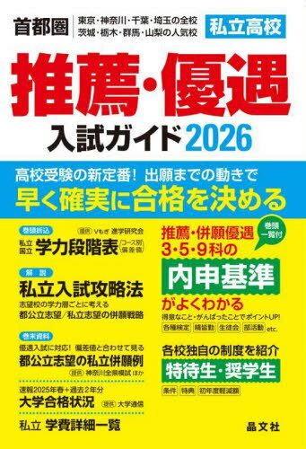 私立高校推薦・優遇入試ガイド 首都圏 東京・神奈川・千葉・埼玉の全校茨城・栃木・群馬・山梨の人気校 2026[本/雑誌] / 晶文社学校案内編集部のサムネイル