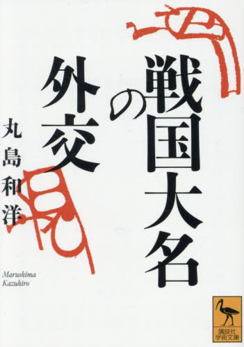 戦国大名の外交[本/雑誌] (講談社学術文庫) / 丸島和洋/〔著〕