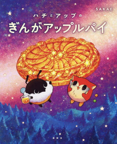 ハチとアップのぎんがアップルパイ[本/雑誌] / SAKAE/作