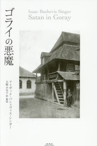 ゴライの悪魔 / 原タイトル:Satan in Goray[本/雑誌] / アイザック・バシェヴィス・シンガー/著 大崎ふみ子/訳・解説