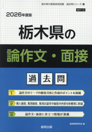 栃木県の論作文・面接過去問[本/雑誌] 2026年度版 (教員採用試験「過去問」シリーズ) / 協同教育研究会