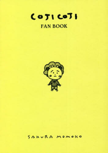 COJI COJI FAN BOOK コジコジファンブック[本/雑誌] / さくらももこ/〔著〕