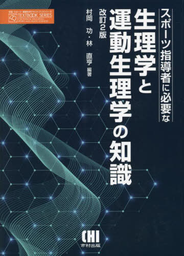 スポーツ指導者に必要な生理学と運動生理学の知識[本/雑誌] [改訂2版] (体育・スポーツ・健康科学テキストブックシリーズ) / 村岡功/編著 林直亨/編著