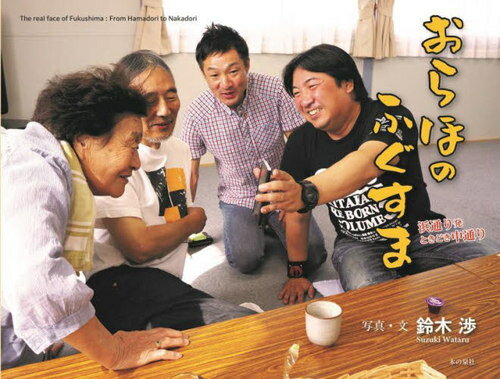 おらほのふぐすま 浜通り発ときどき中通り[本/雑誌] / 鈴木渉/写真・文