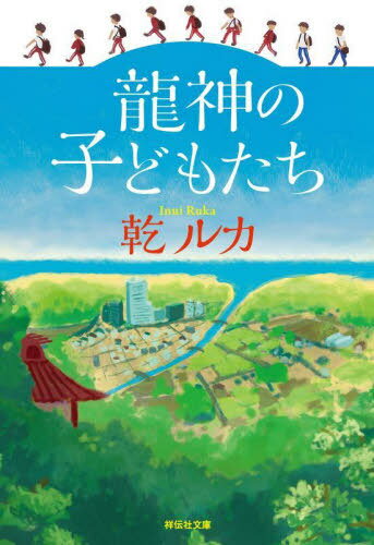 龍神の子どもたち[本/雑誌] (祥伝社文庫) / 乾ルカ/著