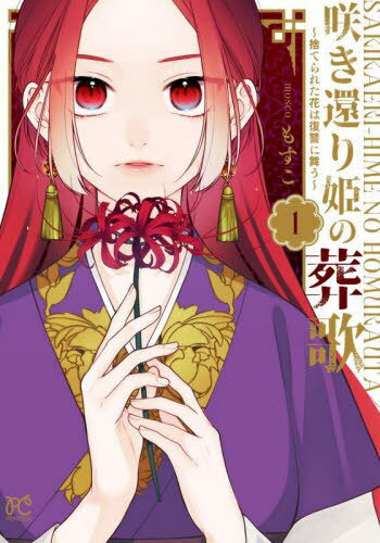 咲き還り姫の葬歌 ～捨てられた花は復讐に舞う～[本/雑誌] 1 (プリンセス・コミックス) (コミックス) / もすこ/著