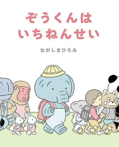 ぞうくんはいちねんせい[本/雑誌] / ながしまひろみ/著