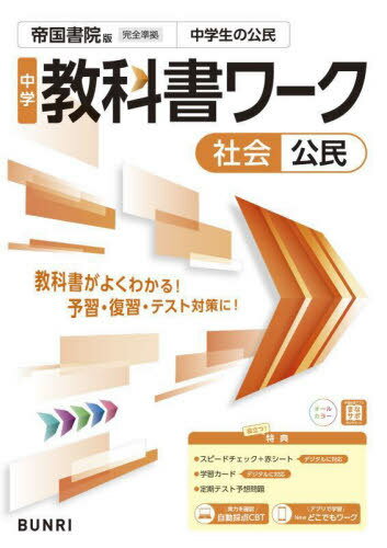 中学校 教科書ワーク[本/雑誌] 帝国書院版 公民 令和7年 (2025) ※2025年度からの教科書に対応 / 文理