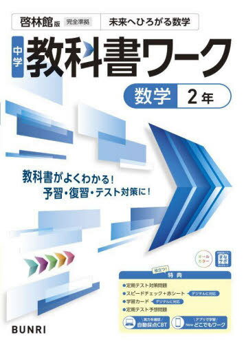 中学校 教科書ワーク[本/雑誌] 啓林館版 数学2年 令和7年 (2025) ※2025年度からの教科書に対応 / 文理