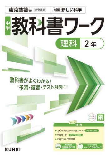中学校 教科書ワーク[本/雑誌] 東京書籍版 理科2年 令和7年 (2025) ※2025年度からの教科書に対応 / 文理