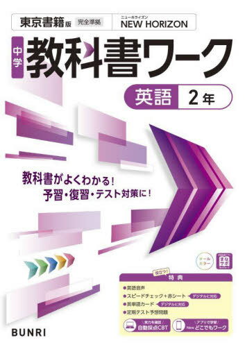 中学校 教科書ワーク[本/雑誌] 東京書籍版 英語2年 令和7年 (2025) ※2025年度からの教科書に対応 / 文理