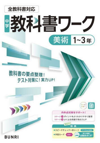 中学校 教科書ワーク[本/雑誌] 美術新版 令和7年 (2025) ※2025年度からの教科書に対応 / 文理