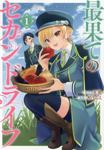 最果てのセカンドライフ[本/雑誌] 1 (ガンガンコミックスONLINE) (コミックス) / 天壱 / 柏りんこ