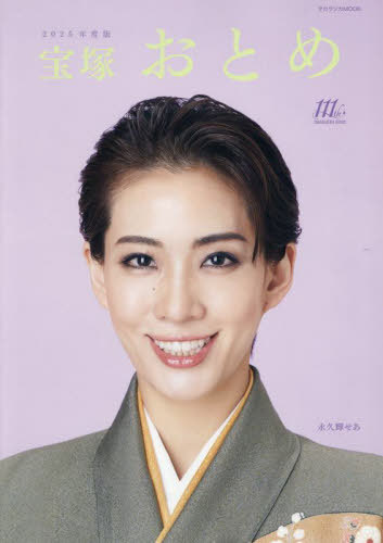 宝塚おとめ2025年度版[本/雑誌] (タカラヅカMOOK) (単行本・ムック) / 宝塚クリエイテのサムネイル