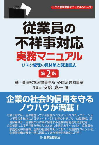 従業員の不祥事対応実務マニュアル リスク管理の具体策と関連書式[本/雑誌] (リスク管理実務マニュアル..